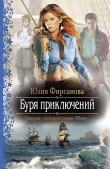 Книга Буря приключений автора Юлия Фирсанова