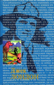 Книга Бурый волк автора Джек Лондон