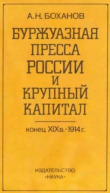 Книга Буржуазная пресса России и крупный капитал. Конец XIX в. - 1914 г. автора Александр Боханов