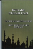 Книга Бусалба стеган гiап (крепость мусульманина) автора Саид аль-Кахтани