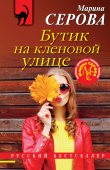 Книга Бутик на Кленовой улице автора Марина Серова