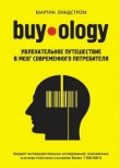 Книга Buyology: увлекательное путешествие в мозг современного потребителя автора Мартин Линдстром