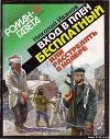 Книга Bxoд в плен бесплатный, или Расстрелять в ноябре автора Николай Иванов