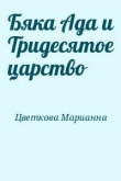 Книга Бяка Ада и Тридесятое царство автора Марианна Цветкова