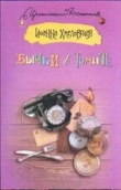 Книга Бычки в томате автора Иоанна Хмелевская