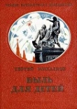 Книга Быль для детей автора Сергей Михалков