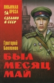 Книга Был месяц май (сборник) автора Григорий Бакланов
