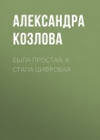 Книга Была простая, а стала цифровая автора Александра Козлова