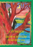 Книга Были и легенды реки Шексны автора Александр Кузнецов