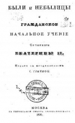Книга Были и небылицы и Гражданское начальное учение автора Императрица Екатерина II