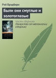 Книга Были они смуглые и золотоглазые автора Рэй Дуглас Брэдбери