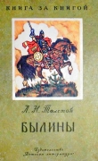 Книга Былины (рис. Н. Кочергина) автора Лев Толстой