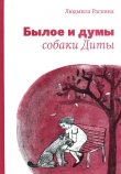 Книга Былое и думы собаки Диты автора Людмила Раскина