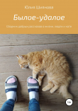 Книга Былое-удалое. Сборник добрых рассказов о жизни, людях и коте автора Юлия Шиянова
