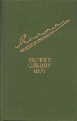 Книга Былого слышу шаг автора Егор Яковлев