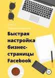 Книга Быстрая настройка бизнес-страницы на Фейсбук автора Ольга Транквиллевская