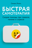 Книга Быстрая самотерапия. Скорая помощь при тревоге, панике и стрессе автора Оливия Ремес