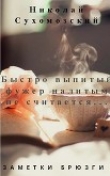 Книга Быстро выпитый фужер (СИ) автора Николай Сухомозский
