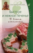 Книга Быстрое и нежное печенье автора Александр Селезнев
