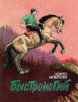 Книга Быстроногий автора Цокто Номтоев