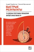 Книга Быстрые результаты. 10-дневная программа повышения личной эффективности автора Николай Мрочковский