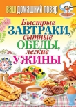 Книга Быстрые завтраки, сытные обеды, легкие ужины автора Сергей Кашин