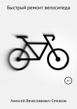 Книга Быстрый ремонт велосипеда автора Алексей Семаков