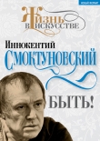 Книга Быть автора Иннокентий Смоктуновский