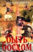 Книга Быть Босхом автора Анатолий Королев