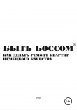 Книга Быть боссом. Как делать ремонт квартир немецкого качества автора Сергей Гаращенко