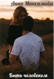 Книга Быть человеком (СИ) автора . Анна Дарк