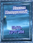 Книга Быть другим (СИ) автора Максим Молодовский