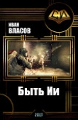 Книга Быть Ии (СИ) автора Иван Власов
