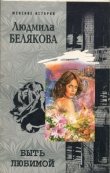 Книга Быть любимой автора Людмила Белякова