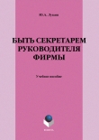 Книга Быть секретарем руководителя фирмы автора Юрий Лукаш