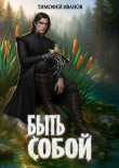 Книга Быть собой (СИ) автора Тимофей Иванов