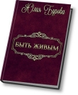 Книга Быть живым (СИ) автора Юлия Бурова