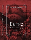 Книга Бытие автора Леонид Михелев