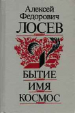 Книга Бытие — имя — космос автора Алексей Лосев