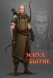 Книга Бытие (СИ) автора Андрей Респов