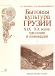 Книга Бытовая культура Грузии XIX - XX веков: традиции и инновации автора Наталия Волкова