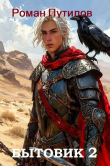 Книга Бытовик 2 (СИ) автора Роман Путилов