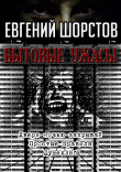 Книга Бытовые ужасы автора Евгений Шорстов
