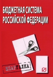Книга Бюджетная система Российской Федерации: Шпаргалка автора Коллектив авторов