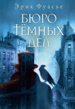 Книга Бюро темных дел автора Эрик Фуасье