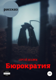 Книга Бюрократия автора Сергей Носачев