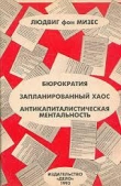 Книга Бюрократия, Запланированный хаос, Антикапиталистическая ментальность автора Людвиг фон Мизес