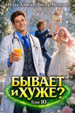 Книга Бывает и хуже? Том 10 (СИ) автора Виктор Молотов