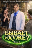 Книга Бывает и хуже? Том 8 (СИ) автора Виктор Молотов