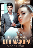 Книга Бывшая для мажора. Она не уйдет (СИ) автора Елена Чикина